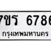 รับจัดหา ทะเบียน  6786 หมวดใหม่ 7ขร 6786 ทะเบียนมงคล ผลรวมดี 40 - N6905 – 7ขร