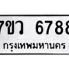 รับจัดหาทะเบียน 6788 หมวดใหม่ 7ขว 6788 ทะเบียนมงคล ผลรวมดี 44 - T6905 - 7ขว