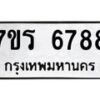 รับจัดหา ทะเบียน  6788 หมวดใหม่ 7ขร 6788 ทะเบียนมงคล ผลรวมดี 42 - N6905 – 7ขร