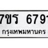 รับจัดหา ทะเบียน  6791 หมวดใหม่ 7ขร 6791 ทะเบียนมงคล ผลรวมดี 36 - N6905 – 7ขร