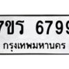 รับจัดหา ทะเบียน  6799 หมวดใหม่ 7ขร 6799 ทะเบียนมงคล ผลรวมดี 44 - N6905 – 7ขร