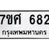 รับจัดหาทะเบียน 682 หมวดใหม่ 7ขศ 682  ทะเบียนมงคล ผลรวมดี 32 – NU0530 -7ขศ