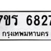รับจัดหา ทะเบียน  6827 หมวดใหม่ 7ขร 6827 ทะเบียนมงคล ผลรวมดี 36 - N6905 – 7ขร