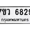 รับจัดหาทะเบียน 6829 หมวดใหม่ 7ขว 6829 ทะเบียนมงคล ผลรวมดี 40 - T6905 - 7ขว