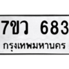 รับจัดหาทะเบียน 683 หมวดใหม่ 7ขว 683 ทะเบียนมงคล ผลรวมดี 32 – M0501-7ขว