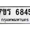 รับจัดหา ทะเบียน  6845 หมวดใหม่ 7ขร 6845 ทะเบียนมงคล ผลรวมดี 36 - N6905 – 7ขร