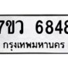 รับจัดหาทะเบียน 6848 หมวดใหม่ 7ขว 6848 ทะเบียนมงคล ผลรวมดี 41 - T6905 - 7ขว