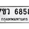 รับจัดหาทะเบียน 6858 หมวดใหม่ 7ขว 6858 ทะเบียนมงคล ผลรวมดี 42 - T6905 - 7ขว