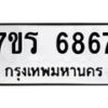 รับจัดหา ทะเบียน  6867 หมวดใหม่ 7ขร 6867 ทะเบียนมงคล ผลรวมดี 40 - N6905 – 7ขร