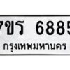 รับจัดหา ทะเบียน  6885 หมวดใหม่ 7ขร 6885 ทะเบียนมงคล ผลรวมดี 40 - N6905 – 7ขร