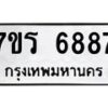 รับจัดหา ทะเบียน  6887 หมวดใหม่ 7ขร 6887 ทะเบียนมงคล ผลรวมดี 42 - N6905 – 7ขร