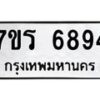รับจัดหา ทะเบียน  6894 หมวดใหม่ 7ขร 6894 ทะเบียนมงคล ผลรวมดี 40 - N6905 – 7ขร