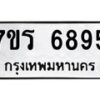 รับจัดหา ทะเบียน  6895 หมวดใหม่ 7ขร 6895 ทะเบียนมงคล ผลรวมดี 41 - N6905 – 7ขร