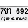 รับจัดหาทะเบียน 692 หมวดใหม่ 7ขว 692 ทะเบียนมงคล ผลรวมดี 32 – M0501-7ขว
