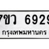 รับจัดหาทะเบียน 6929 หมวดใหม่ 7ขว 6929 ทะเบียนมงคล ผลรวมดี 41 - T6905 - 7ขว