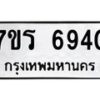 รับจัดหา ทะเบียน  6940 หมวดใหม่ 7ขร 6940 ทะเบียนมงคล ผลรวมดี 32 - N6905 – 7ขร