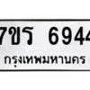 รับจัดหา ทะเบียน  6944 หมวดใหม่ 7ขร 6944 ทะเบียนมงคล ผลรวมดี 36 - N6905 – 7ขร