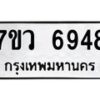 รับจัดหาทะเบียน 6948 หมวดใหม่ 7ขว 6948 ทะเบียนมงคล ผลรวมดี 42 - T6905 - 7ขว