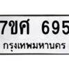 รับจัดหาทะเบียน 695 หมวดใหม่ 7ขศ 695 ทะเบียนมงคล ผลรวมดี 36 – NU0530 -7ขศ
