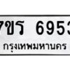 รับจัดหา ทะเบียน  6953 หมวดใหม่ 7ขร 6953 ทะเบียนมงคล ผลรวมดี 36 - N6905 – 7ขร