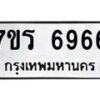 รับจัดหา ทะเบียน  6966 หมวดใหม่ 7ขร 6966 ทะเบียนมงคล ผลรวมดี 40 - N6905 – 7ขร