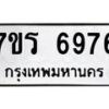 รับจัดหา ทะเบียน  6976 หมวดใหม่ 7ขร 6976 ทะเบียนมงคล ผลรวมดี 41 - N6905 – 7ขร