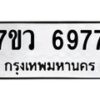 รับจัดหาทะเบียน 6977 หมวดใหม่ 7ขว 6977 ทะเบียนมงคล ผลรวมดี 44 - T6905 - 7ขว