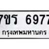 รับจัดหา ทะเบียน  6977 หมวดใหม่ 7ขร 6977 ทะเบียนมงคล ผลรวมดี 42 - N6905 – 7ขร