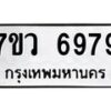 รับจัดหาทะเบียน 6979 หมวดใหม่ 7ขว 6979 ทะเบียนมงคล ผลรวมดี 46 - T6905 - 7ขว