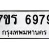 รับจัดหา ทะเบียน  6979 หมวดใหม่ 7ขร 6979 ทะเบียนมงคล ผลรวมดี 44 - N6905 – 7ขร