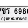 รับจัดหา ทะเบียน  6986 หมวดใหม่ 7ขร 6986 ทะเบียนมงคล ผลรวมดี 42 - N6905 – 7ขร
