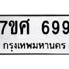 รับจัดหาทะเบียน 699 หมวดใหม่ 7ขศ 699 ทะเบียนมงคล ผลรวมดี 40 – NU0530 -7ขศ