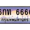 4.ป้ายทะเบียนรถ 6666 เลขประมูล ทะเบียนสวย 6กท 6666 ผลรวมดี 32-B0501