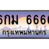 4.ป้ายทะเบียนรถ 6666 เลขประมูล ทะเบียนสวย 6กม 6666 ผลรวมดี 36-B0501