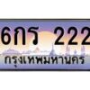 9.ป้ายทะเบียนรถ 222 เลขประมูล ทะเบียนสวย 6กร 222 จากกรมขนส่ง-B0501