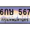 น.ป้ายทะเบียนรถ 567 เลขประมูล ทะเบียนสวย 6กษ 567 จากกรมขนส่ง -B0501