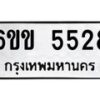 12.ป้ายทะเบียนรถ 5528 ทะเบียนมงคล 6ขข 5528 จากกรมขนส่ง-B0501