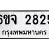 12.ป้ายทะเบียนรถ 2825 ทะเบียนมงคล 6ขจ 2825 จากกรมขนส่ง-B0501