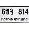 12.ป้ายทะเบียนรถ 814 ทะเบียนมงคล 6ขฐ 814 จากกรมขนส่ง-B0501