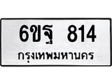 6ขฐ 814
