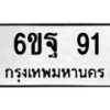 5.ป้ายทะเบียนรถ 91 ทะเบียนมงคล 6ขฐ 91 จากกรมขนส่ง-B0401