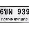 น.ป้ายทะเบียนรถ 939 ทะเบียนมงคล 6ขผ 939 จากกรมขนส่ง-B0501