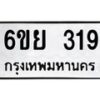 12.ป้ายทะเบียนรถ 319 ทะเบียนมงคล 6ขย 319 จากกรมขนส่ง-B0501