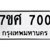 รับจัดหาทะเบียน 700 หมวดใหม่ 7ขศ 700 ทะเบียนมงคล ผลรวมดี 23 – NU0530 -7ขศ