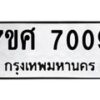 รับจัดหาทะเบียน 7009 หมวดใหม่ 7ขศ 7009 ทะเบียนมงคล ผลรวมดี 32- OK0529-7ขศ