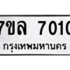 รับจัดหา ทะเบียน 7010 หมวดใหม่ 7ขล 7010 ทะเบียนมงคล ผลรวมดี 23 - P6905-7ขล