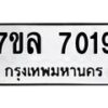 รับจัดหา ทะเบียน 7019 หมวดใหม่ 7ขล 7019 ทะเบียนมงคล ผลรวมดี 32 - P6905-7ขล