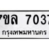 รับจัดหา ทะเบียน 7037 หมวดใหม่ 7ขล 7037 ทะเบียนมงคล ผลรวมดี 32 - P6905-7ขล