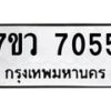 รับจัดหา ทะเบียน  7055 หมวดใหม่ 7ขว  7055 ทะเบียนมงคล ผลรวมดี 32 - N6905 – 7ขว
