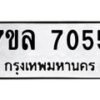 รับจัดหา ทะเบียน 7055 หมวดใหม่ 7ขล 7055 ทะเบียนมงคล ผลรวมดี 32 - P6905-7ขล